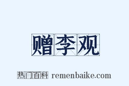 赠李观是什么意思的图片